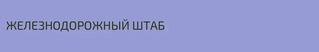 ЖЕЛЕЗНОДОРОЖНЫЙ ШТАБ